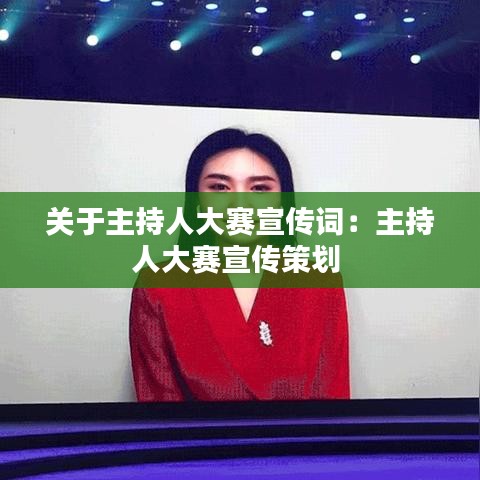 关于主持人大赛宣传词：主持人大赛宣传策划 