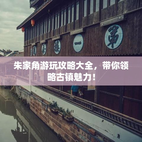 朱家角游玩攻略大全，带你领略古镇魅力！