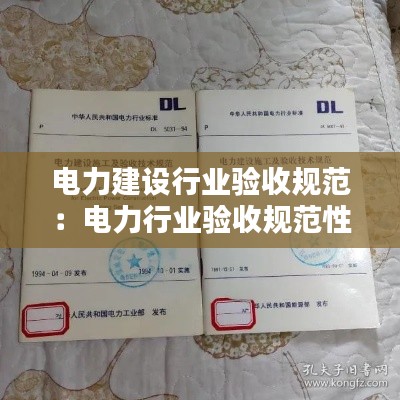 电力建设行业验收规范：电力行业验收规范性文件 