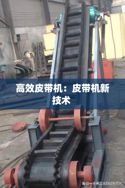 高效皮带机：皮带机新技术 