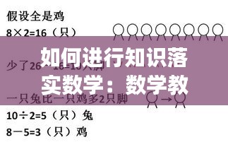如何进行知识落实数学：数学教学中如何有效落实 