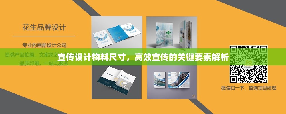 宣传设计物料尺寸，高效宣传的关键要素解析