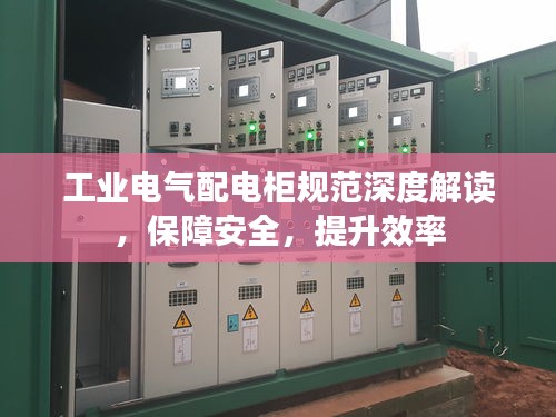 工业电气配电柜规范深度解读，保障安全，提升效率