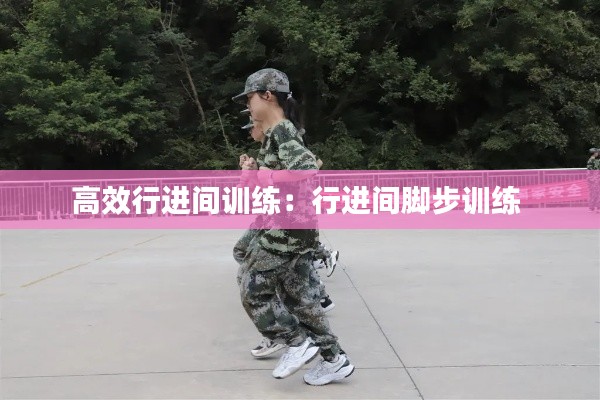 高效行进间训练：行进间脚步训练 