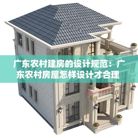 广东农村建房的设计规范：广东农村房屋怎样设计才合理 