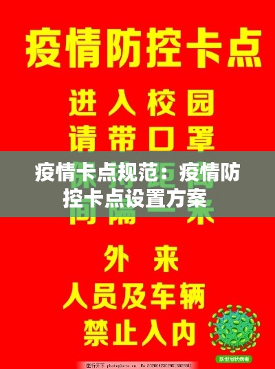 疫情卡点规范：疫情防控卡点设置方案 