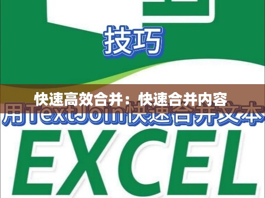 快速高效合并：快速合并内容 