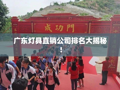 广东灯具直销公司排名大揭秘！