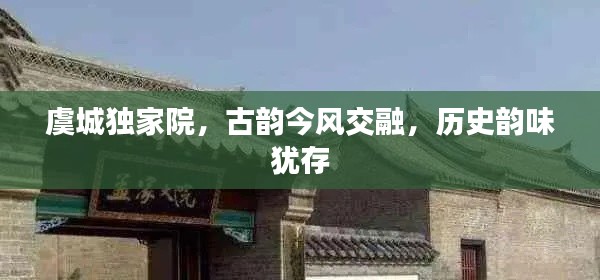 虞城独家院，古韵今风交融，历史韵味犹存