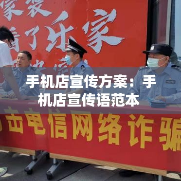 手机店宣传方案：手机店宣传语范本 