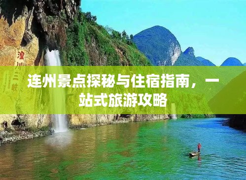 连州景点探秘与住宿指南，一站式旅游攻略