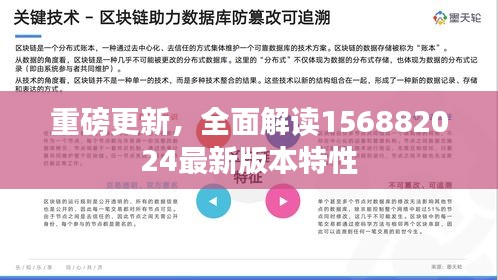 重磅更新，全面解读156882024最新版本特性