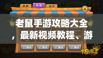 老鼠手游攻略大全，最新视频教程、游戏指南与独家技巧分享