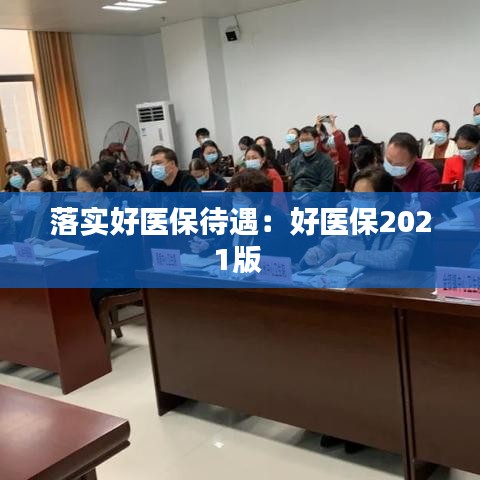 落实好医保待遇：好医保2021版 