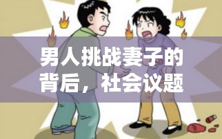 男人挑战妻子的背后，社会议题引发深思