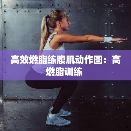 高效燃脂练腹肌动作图：高燃脂训练 