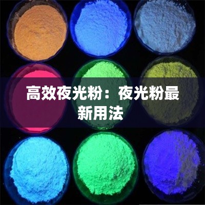 高效夜光粉：夜光粉最新用法 