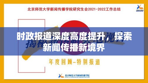 时政报道深度高度提升，探索新闻传播新境界