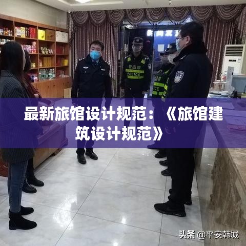 最新旅馆设计规范：《旅馆建筑设计规范》 