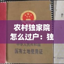 农村独家院怎么过户：独家院过户是否要土地证 