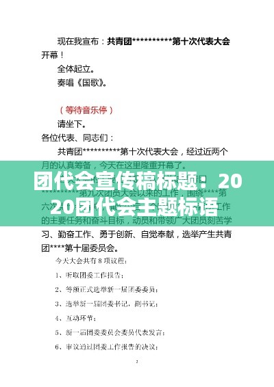 团代会宣传稿标题：2020团代会主题标语 