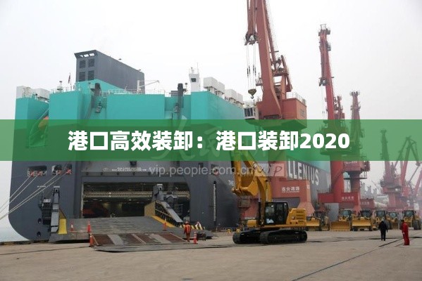 港口高效装卸：港口装卸2020 