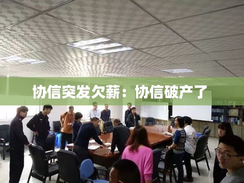 协信突发欠薪：协信破产了 