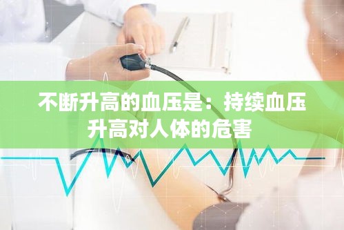 不断升高的血压是：持续血压升高对人体的危害 