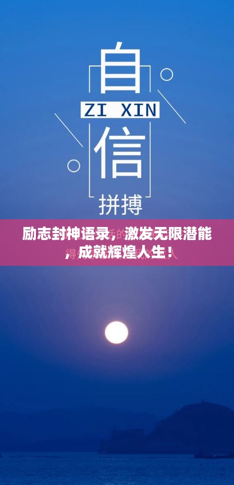 励志封神语录，激发无限潜能，成就辉煌人生！