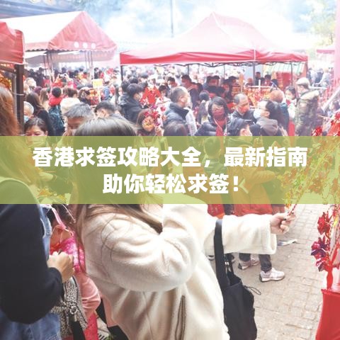 香港求签攻略大全，最新指南助你轻松求签！