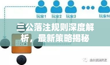 三公落注规则深度解析，最新策略揭秘