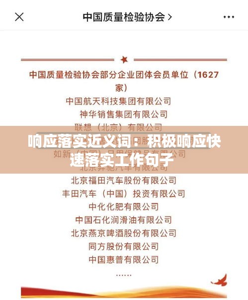 响应落实近义词：积极响应快速落实工作句子 