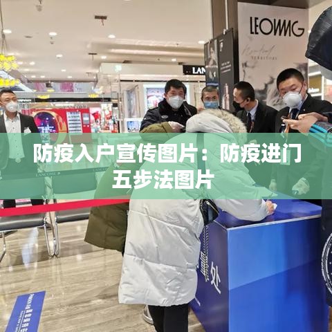 防疫入户宣传图片：防疫进门五步法图片 
