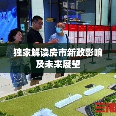 独家解读房市新政影响及未来展望