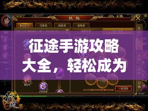 征途手游攻略大全，轻松成为顶尖玩家！