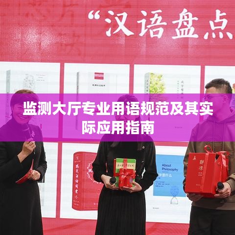监测大厅专业用语规范及其实际应用指南