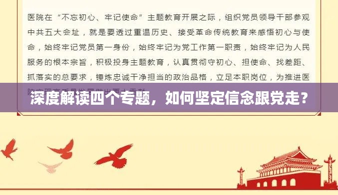 深度解读四个专题，如何坚定信念跟党走？