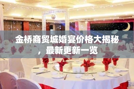 金桥商贸城婚宴价格大揭秘，最新更新一览