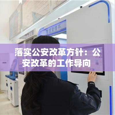 落实公安改革方针：公安改革的工作导向 