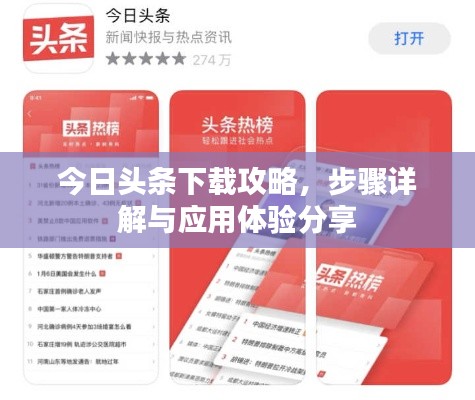 今日头条下载攻略，步骤详解与应用体验分享