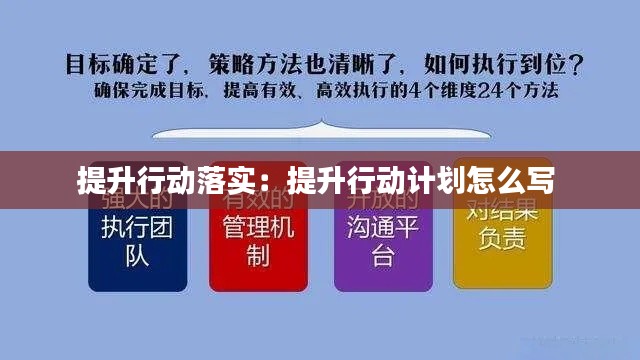 提升行动落实：提升行动计划怎么写 