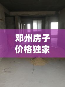 邓州房子价格独家院：邓州独院出售 