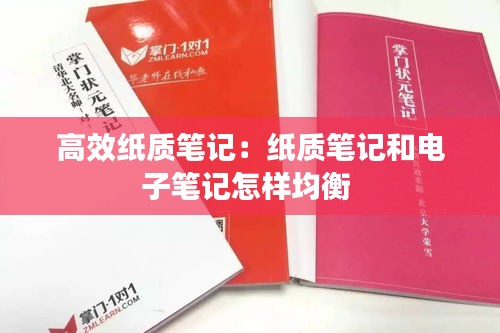 高效纸质笔记：纸质笔记和电子笔记怎样均衡 
