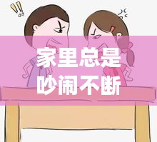 家里总是吵闹不断：家里总是吵吵闹闹的,和风水有关吗 