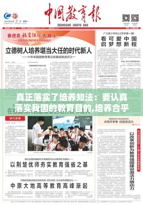 真正落实了培养知法：要认真落实我国的教育目的,培养合乎时代 