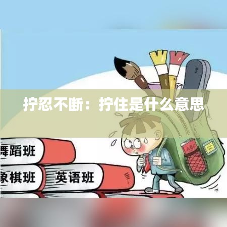 拧忍不断：拧住是什么意思 