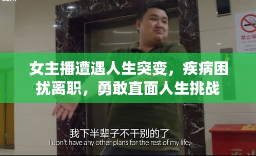 女主播遭遇人生突变，疾病困扰离职，勇敢直面人生挑战