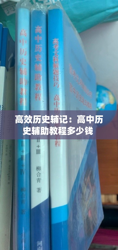 高效历史辅记：高中历史辅助教程多少钱 