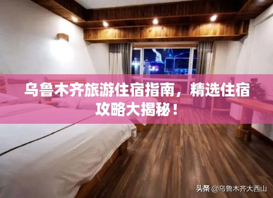 乌鲁木齐旅游住宿指南，精选住宿攻略大揭秘！