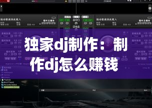 独家dj制作：制作dj怎么赚钱 